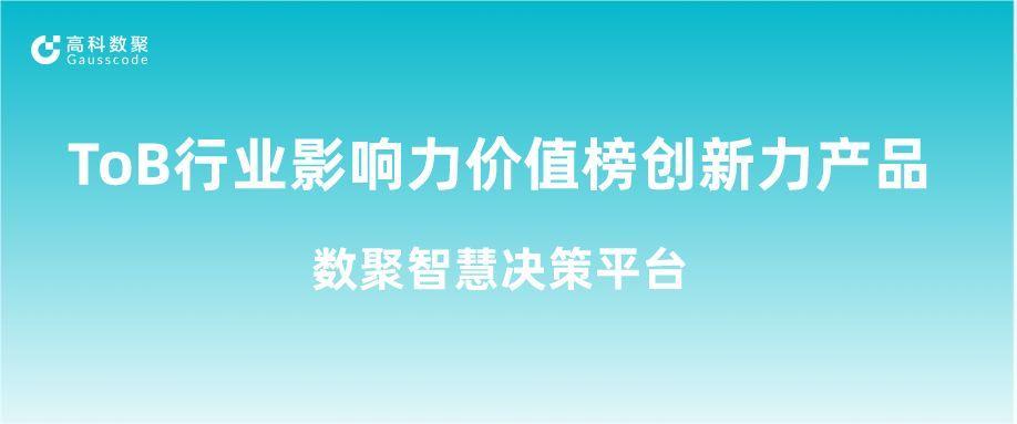 再获认可！公海gh555000aa荣获ToB行业影响力价值榜创新力产品